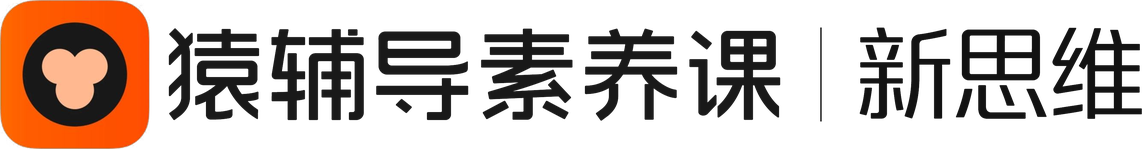 猿辅导素养课 新思维