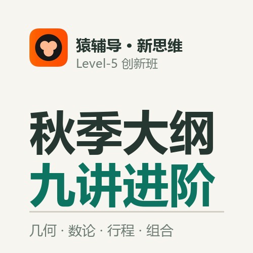 Level-5 创新班秋季大纲 · 九讲进阶